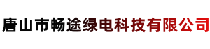 唐山市畅途绿电科技有限公司